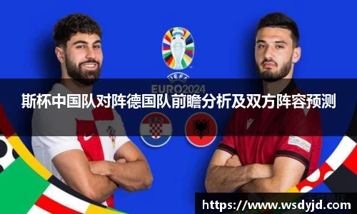 米兰斯杯中国队对阵德国队前瞻分析及双方阵容预测