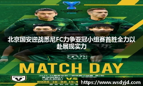 米兰北京国安迎战悉尼FC力争亚冠小组赛首胜全力以赴展现实力