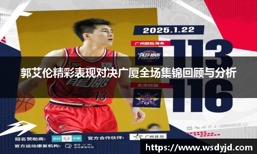 米兰郭艾伦精彩表现对决广厦全场集锦回顾与分析
