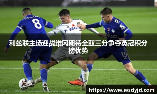 米兰利兹联主场迎战维冈期待全取三分争夺英冠积分榜优势