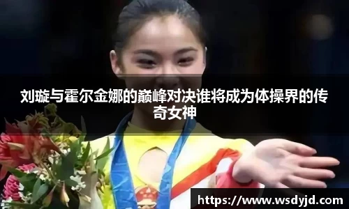 米兰刘璇与霍尔金娜的巅峰对决谁将成为体操界的传奇女神